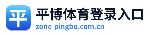 平博体育登录入口